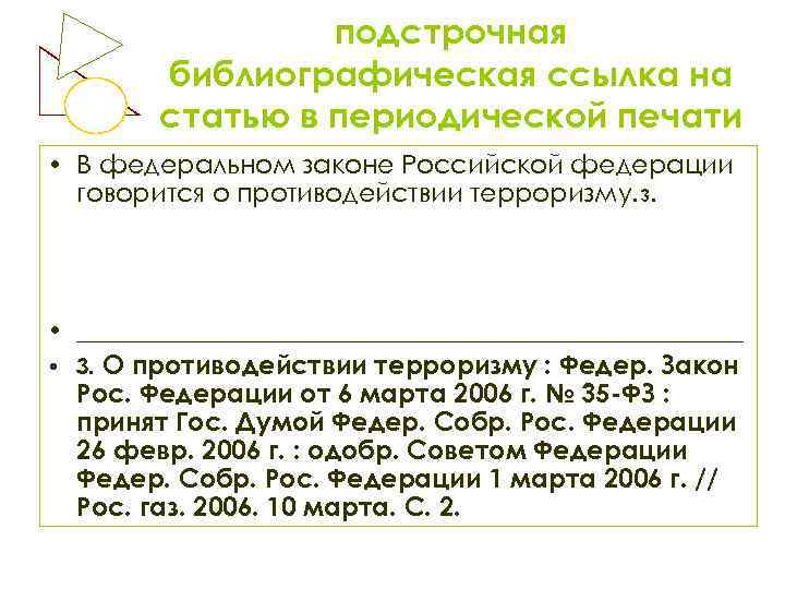 подстрочная библиографическая ссылка на статью в периодической печати • В федеральном законе Российской федерации