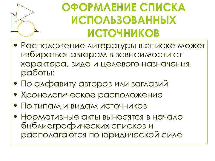 ОФОРМЛЕНИЕ СПИСКА ИСПОЛЬЗОВАННЫХ ИСТОЧНИКОВ • Расположение литературы в списке может избираться автором в зависимости