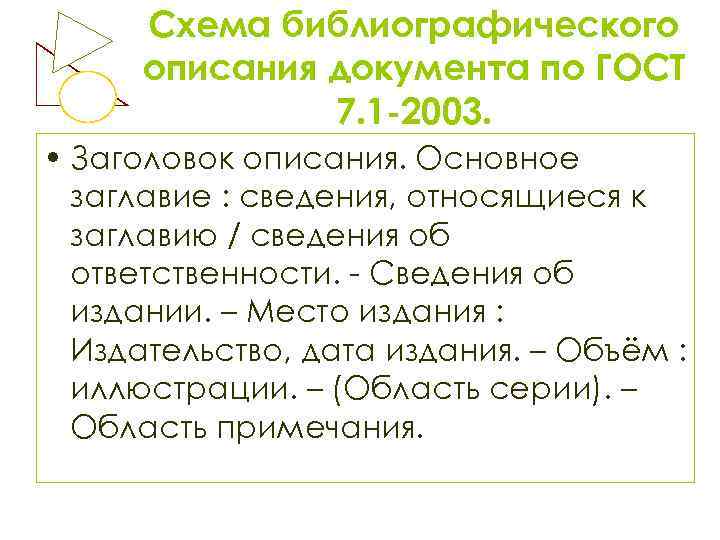 Схема библиографического описания документа по ГОСТ 7. 1 -2003. • Заголовок описания. Основное заглавие