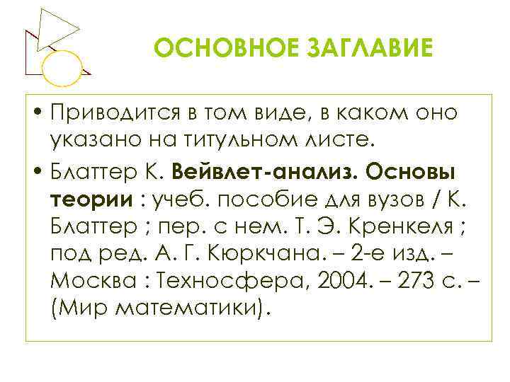 ОСНОВНОЕ ЗАГЛАВИЕ • Приводится в том виде, в каком оно указано на титульном листе.