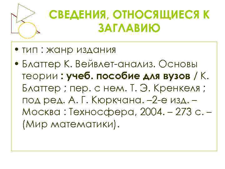 СВЕДЕНИЯ, ОТНОСЯЩИЕСЯ К ЗАГЛАВИЮ • тип : жанр издания • Блаттер К. Вейвлет-анализ. Основы