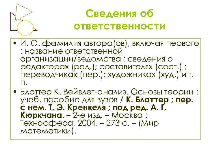 Сведения об ответственности • И. О. фамилия автора(ов), включая первого ; название ответственной организации/ведомства