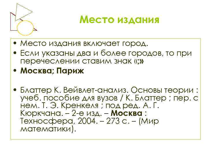 Место издания • Место издания включает город. • Если указаны два и более городов,