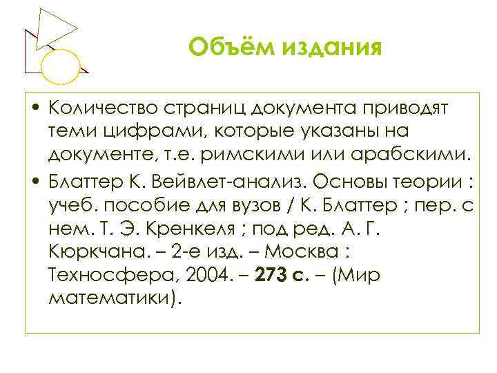 Объём издания • Количество страниц документа приводят теми цифрами, которые указаны на документе, т.