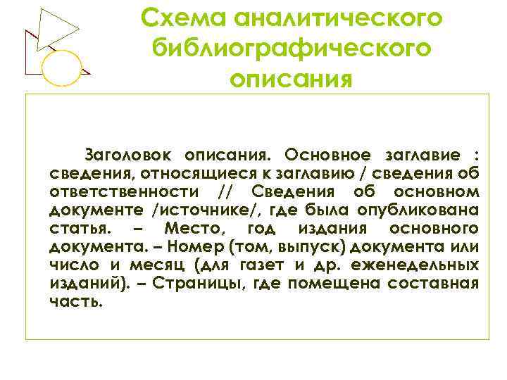 Схема аналитического библиографического описания Заголовок описания. Основное заглавие : сведения, относящиеся к заглавию /