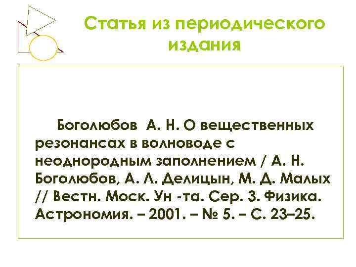 Статья из периодического издания Боголюбов А. Н. О вещественных резонансах в волноводе с неоднородным