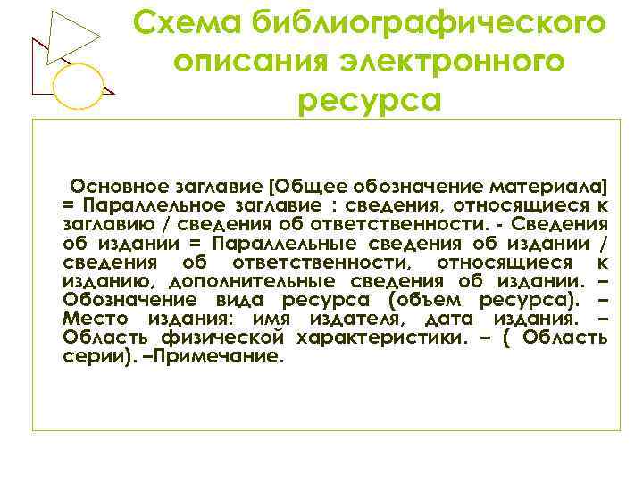 Схема библиографического описания электронного ресурса Основное заглавие [Общее обозначение материала] = Параллельное заглавие :