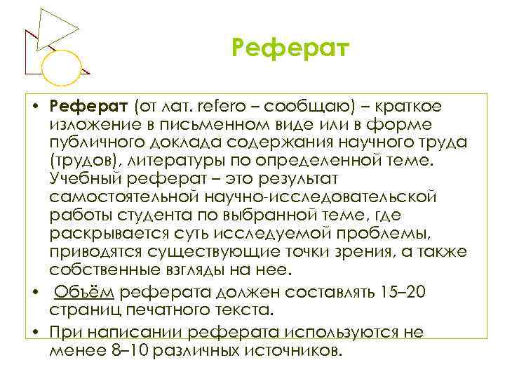 Реферат • Реферат (от лат. refero – сообщаю) – краткое изложение в письменном виде