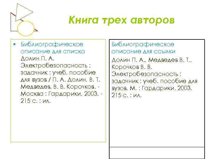 Книга трех авторов • Библиографическое описание для списка Долин П. А. Электробезопасность : задачник