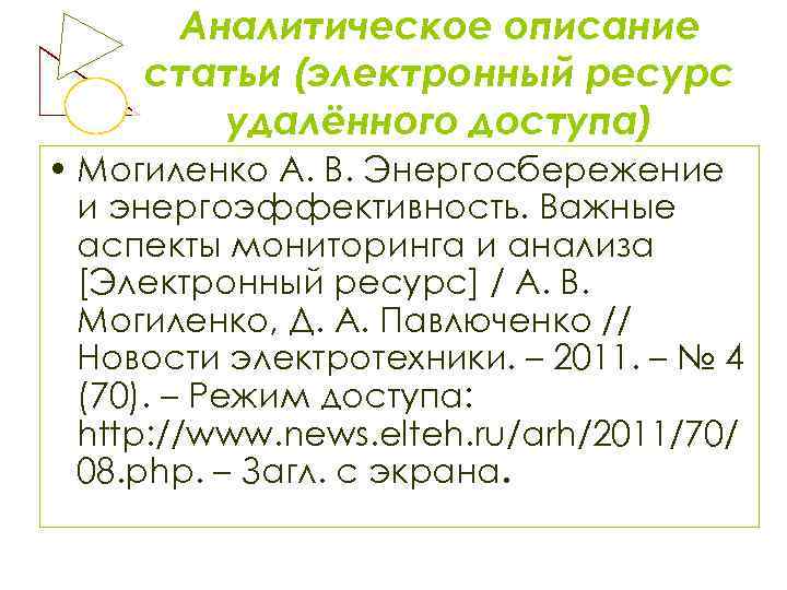 Аналитическое описание статьи (электронный ресурс удалённого доступа) • Могиленко А. В. Энергосбережение и энергоэффективность.