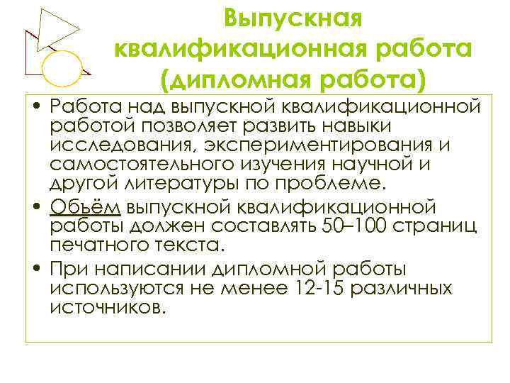 Выпускная квалификационная работа (дипломная работа) • Работа над выпускной квалификационной работой позволяет развить навыки