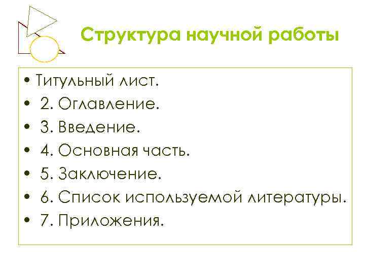 Cтруктура научной работы • Титульный лист. • 2. Оглавление. • 3. Введение. • 4.