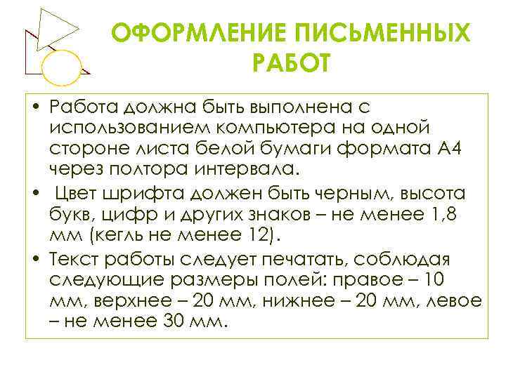 ОФОРМЛЕНИЕ ПИСЬМЕННЫХ РАБОТ • Работа должна быть выполнена с использованием компьютера на одной стороне