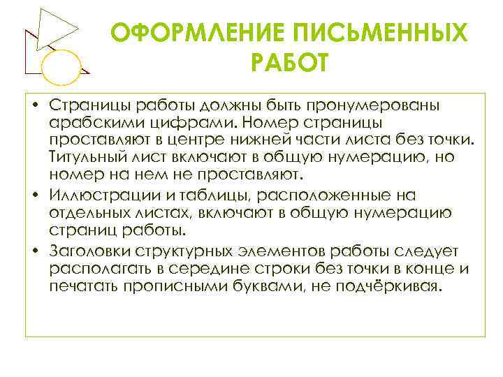 ОФОРМЛЕНИЕ ПИСЬМЕННЫХ РАБОТ • Страницы работы должны быть пронумерованы арабскими цифрами. Номер страницы проставляют