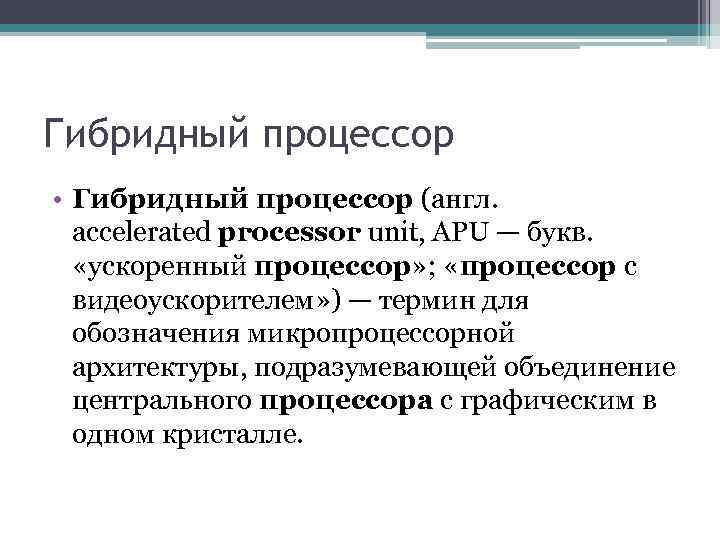 Гибридный процессор • Гибридный процессор (англ. accelerated processor unit, APU — букв. «ускоренный процессор»
