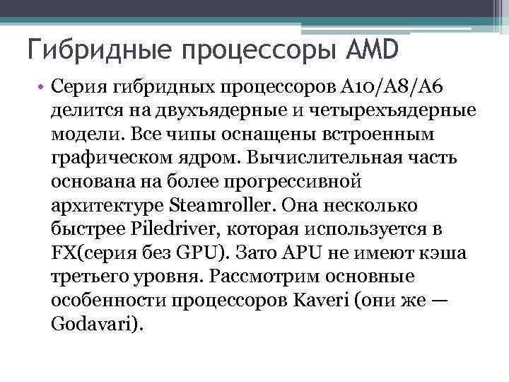 Гибридные процессоры AMD • Серия гибридных процессоров А 10/А 8/А 6 делится на двухъядерные