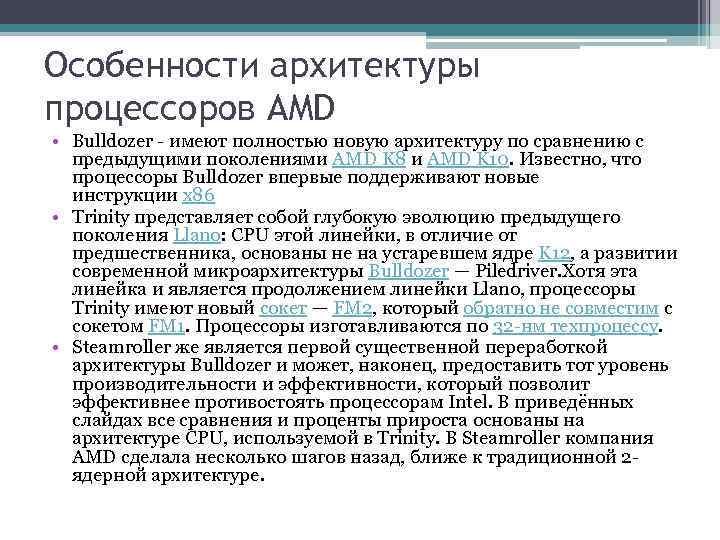 Особенности архитектуры процессоров AMD • Bulldozer - имеют полностью новую архитектуру по сравнению с