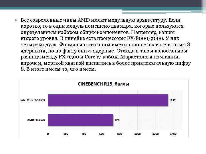  • Все современные чипы AMD имеют модульную архитектуру. Если коротко, то в один