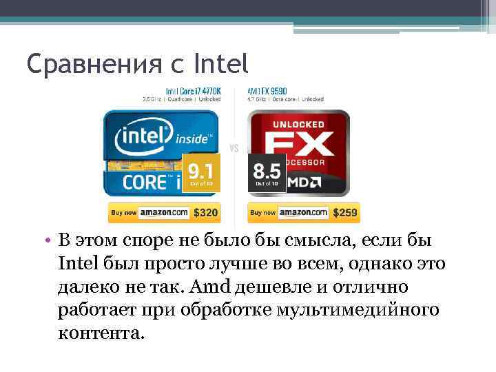 Сравнения с Intel • В этом споре не было бы смысла, если бы Intel