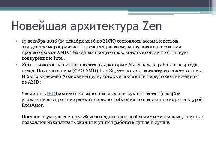 Новейшая архитектура Zen • 13 декабря 2016 (14 декабря 2016 по МСК) состоялось весьма