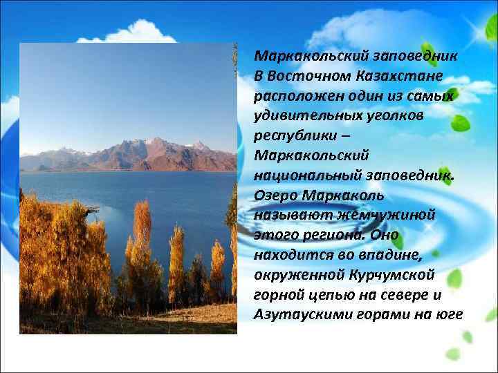 Маркакольский заповедник В Восточном Казахстане расположен один из самых удивительных уголков республики – Маркакольский