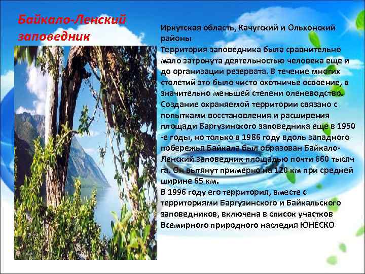 Байкало-Ленский заповедник Иркутская область, Качугский и Ольхонский районы Территория заповедника была сравнительно мало затронута