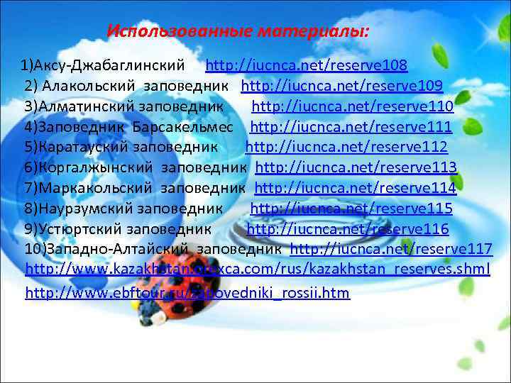 Использованные материалы: 1)Аксу-Джабаглинский http: //iucnca. net/reserve 108 2) Алакольский заповедник http: //iucnca. net/reserve 109