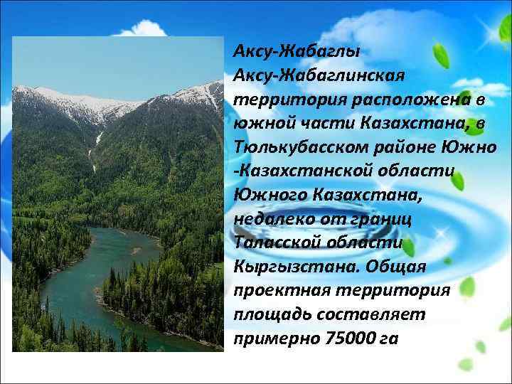Аксу-Жабаглы Аксу-Жабаглинская территория расположена в южной части Казахстана, в Тюлькубасском районе Южно -Казахстанской области