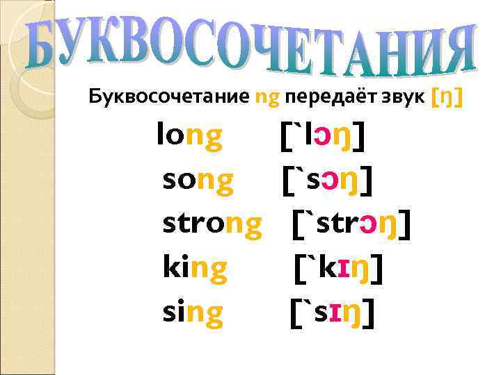 Sing транскрипция