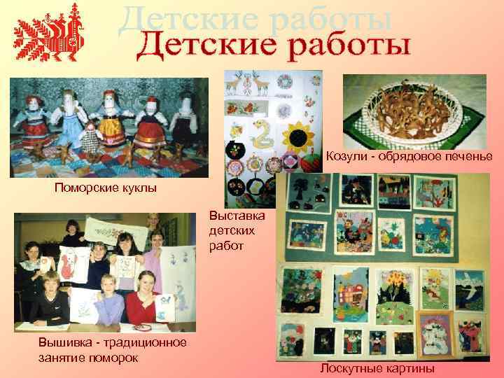 Козули - обрядовое печенье Поморские куклы Выставка детских работ Вышивка - традиционное занятие поморок