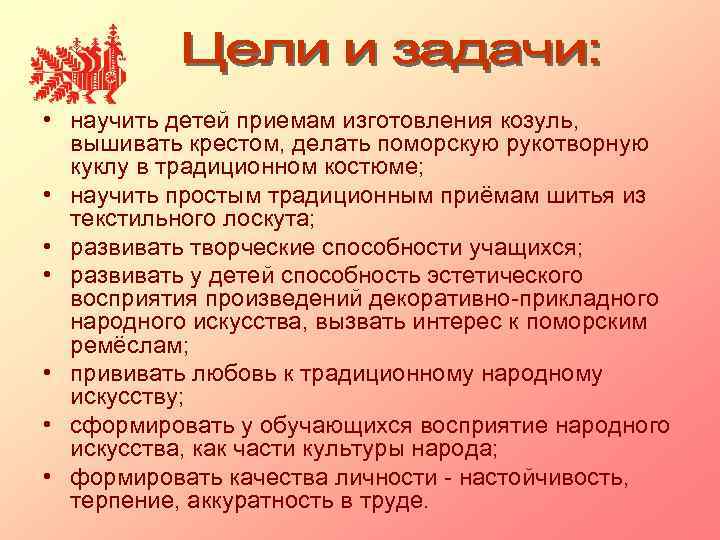  • научить детей приемам изготовления козуль, вышивать крестом, делать поморскую рукотворную куклу в