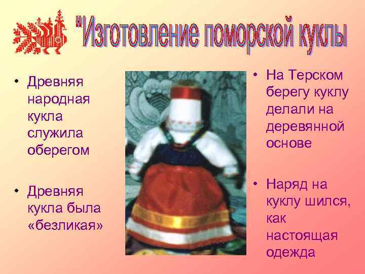  • Древняя народная кукла служила оберегом • На Терском берегу куклу делали на