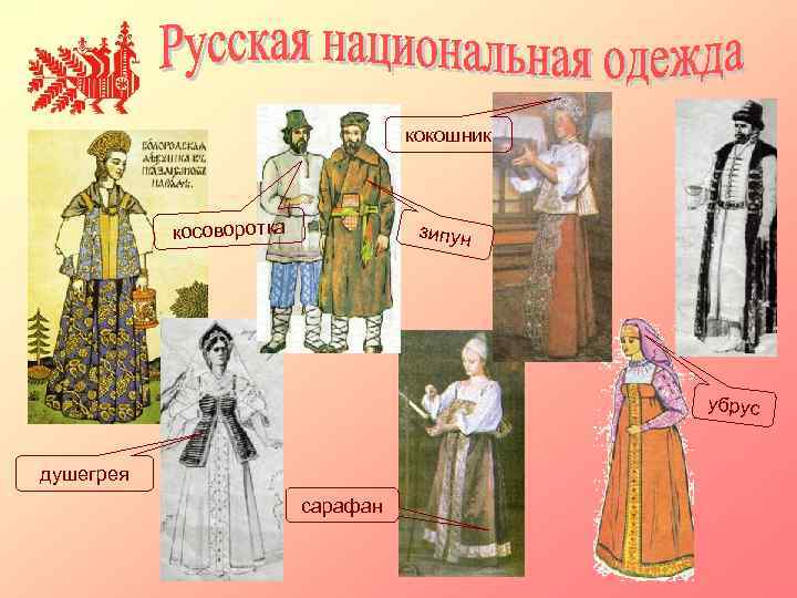 кокошник косоворотка зипун убрус душегрея сарафан 