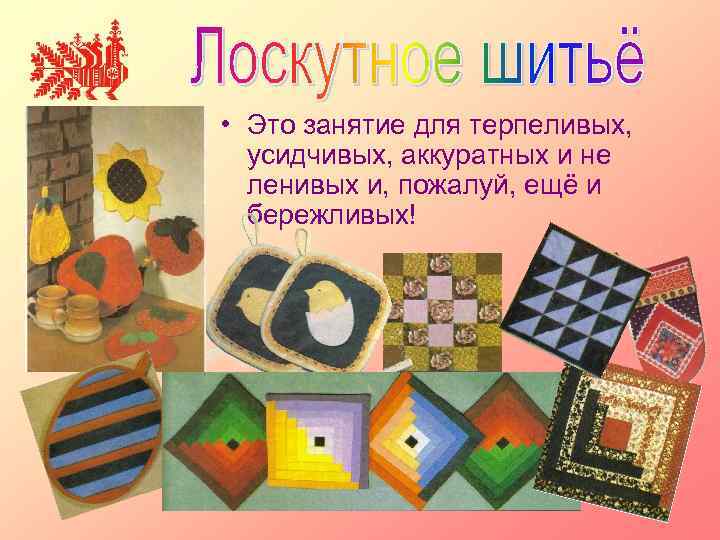  • Это занятие для терпеливых, усидчивых, аккуратных и не ленивых и, пожалуй, ещё