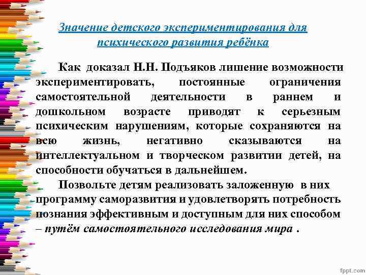 Значение детского экспериментирования для психического развития ребёнка Как доказал Н. Н. Подъяков лишение возможности