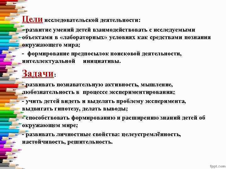 Цели исследовательской деятельности: - развитие умений детей взаимодействовать с исследуемыми объектами в «лабораторных» условиях