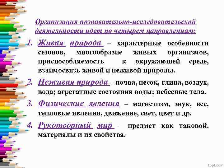 Организация познавательно-исследовательской деятельности идет по четырем направлениям: 1. Живая природа – характерные особенности сезонов,