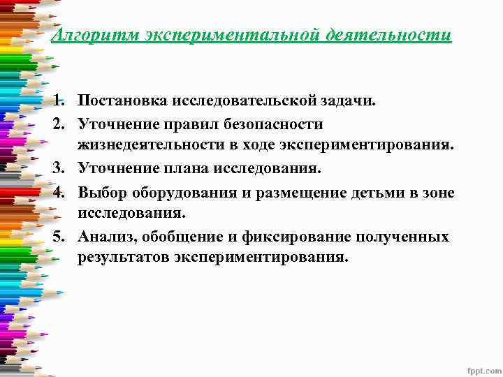 Алгоритм экспериментальной деятельности 1. Постановка исследовательской задачи. 2. Уточнение правил безопасности жизнедеятельности в ходе