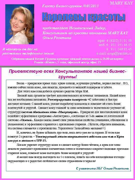 Газету Бизнес-группы № 012013 MARY KAY представляет Независимый Лидер, Консультант по красоте компании MARY