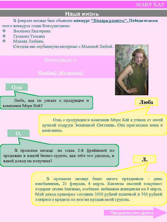 MARY KAY Наша жизнь В феврале месяце был объявлен конкурс "Подари радость". Победителями этого
