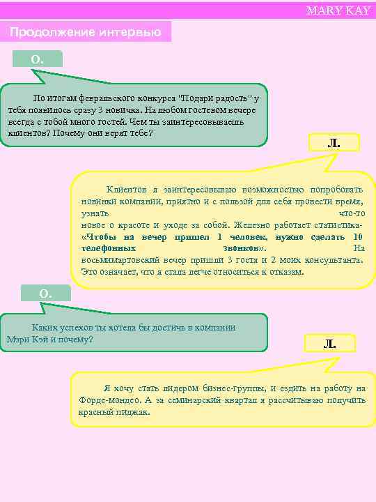 MARY KAY Продолжение интервью О. По итогам февральского конкурса "Подари радость" у тебя появилось
