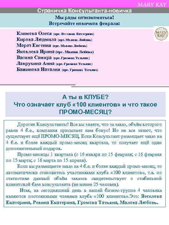 Страничка Консультанта-новичка MARY KAY Мы рады познакомиться! Встречайте новичков февраля: Климова Олеся (орг. Веселова