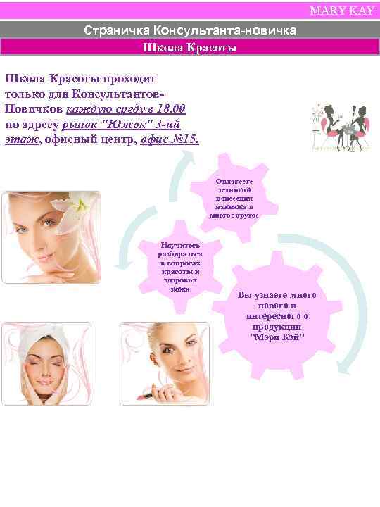 MARY KAY Страничка Консультанта-новичка Школа Красоты проходит только для Консультантов. Новичков каждую среду в