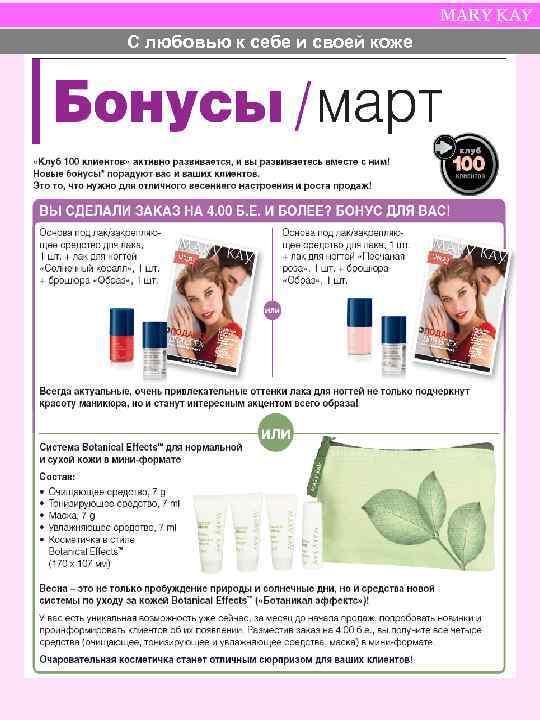 MARY KAY Страничка Консультанта-новичка С любовью к себе и своей коже 