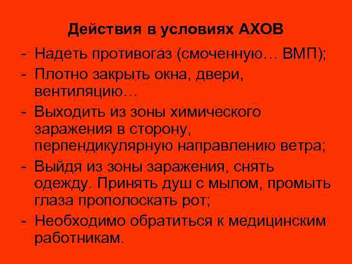 Действия в условиях АХОВ - Надеть противогаз (смоченную… ВМП); - Плотно закрыть окна, двери,