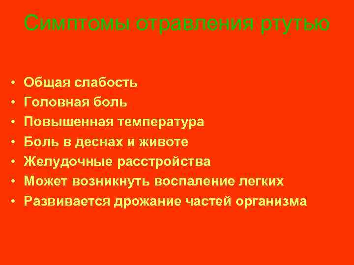 Симптомы отравления ртутью • • Общая слабость Головная боль Повышенная температура Боль в деснах