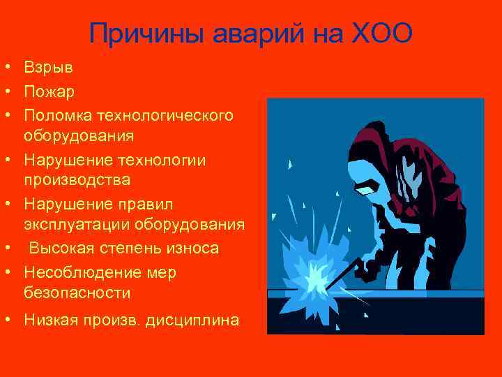 Причины аварий на ХОО • Взрыв • Пожар • Поломка технологического оборудования • Нарушение