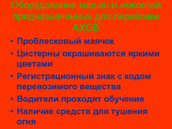 Оборудование машин и емкостей предназначенных для перевозки АХОВ • Проблесковый маячок • Цистерны окрашиваются