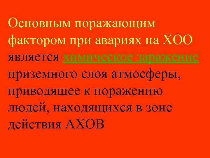 Основным поражающим фактором при авариях на ХОО является химическое заражение приземного слоя атмосферы, приводящее