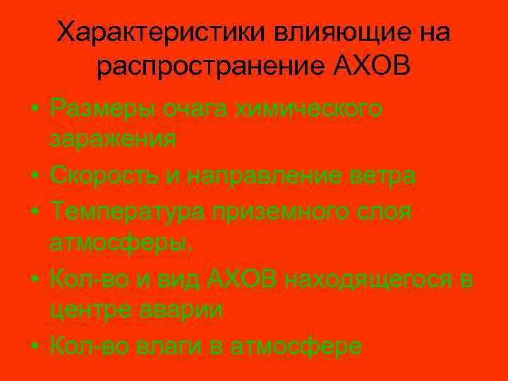 Характеристики влияющие на распространение АХОВ • Размеры очага химического заражения • Скорость и направление